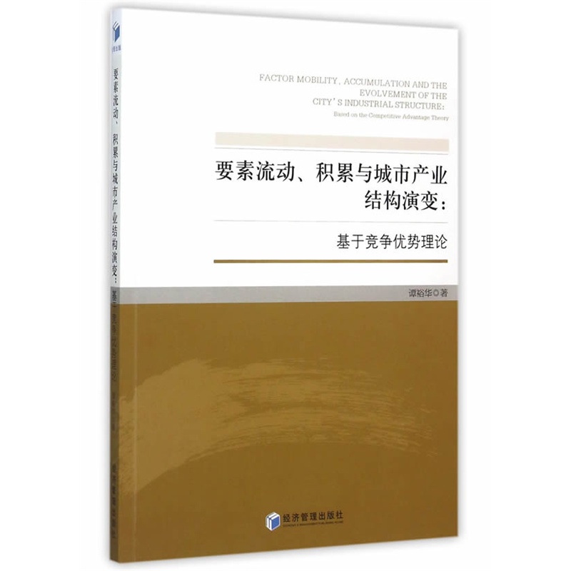 要素流动.积累与城市产业结构演变:基于竞争优势理论