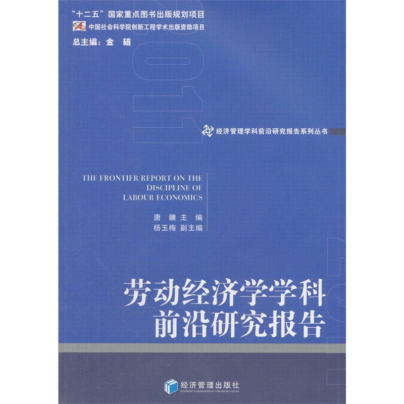 劳动经济学学科前沿研究报告
