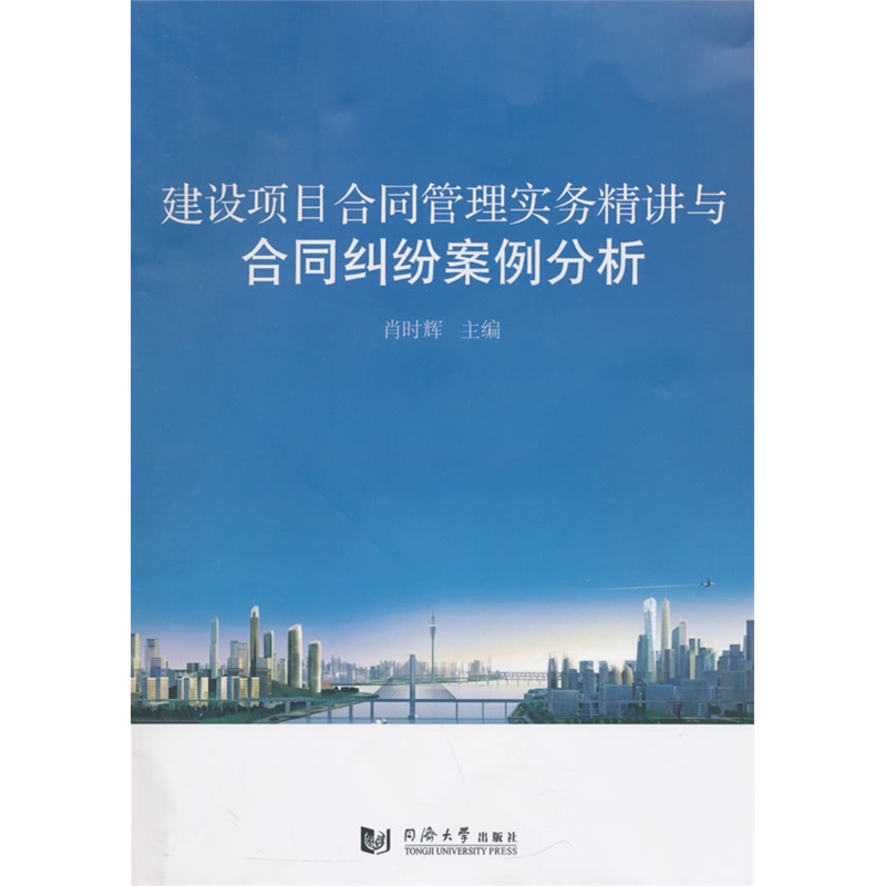 建设项目合同管理实务精讲与合同纠纷案例分析