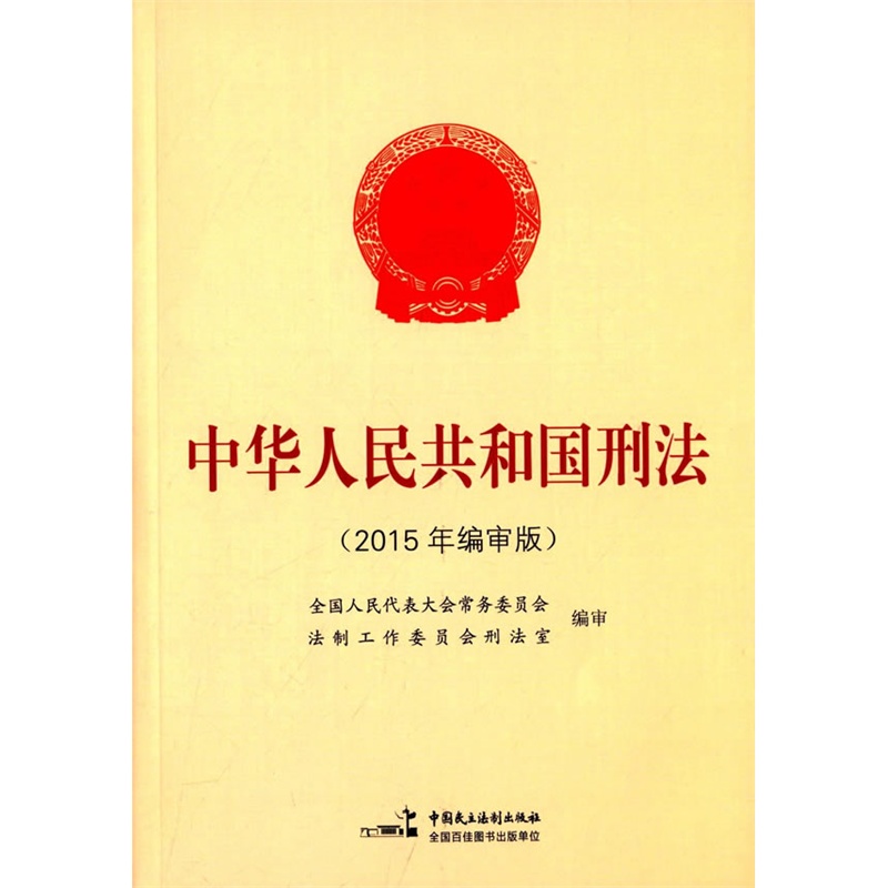 中华人民共和国刑法-(2015年编审版)
