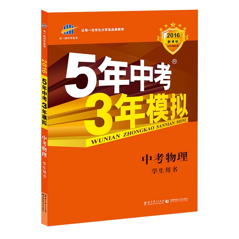 2016-中考物理-5年中考3年模拟-学生用书--(含答案全解全析)