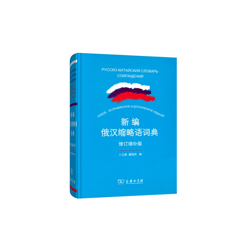 新编俄汉缩略语词典-修订增补版