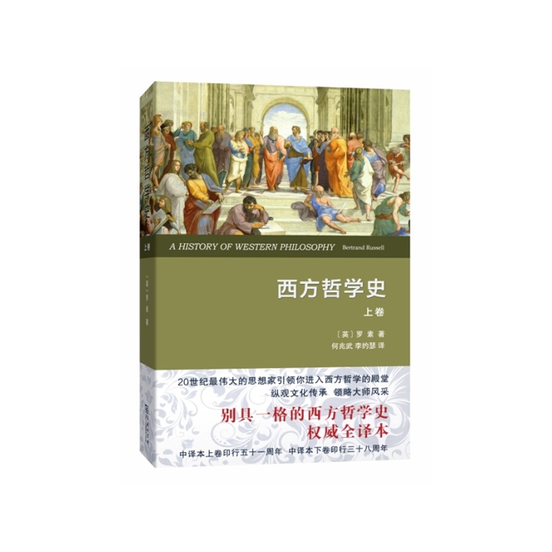 《西方哲学史-上卷【价格 目录 书评 正版】_中图网