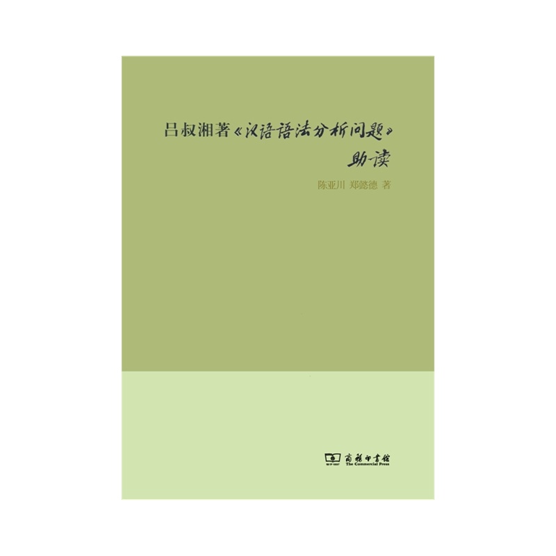 吕叔湘著《汉语语法分析问题》助读