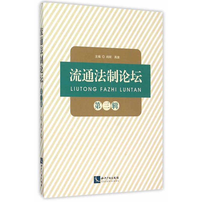 流通法制论坛-第三辑