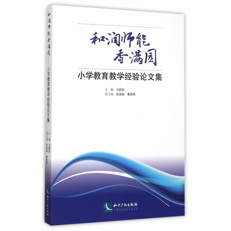 和润师能香满园-小学教育教学经验论文集