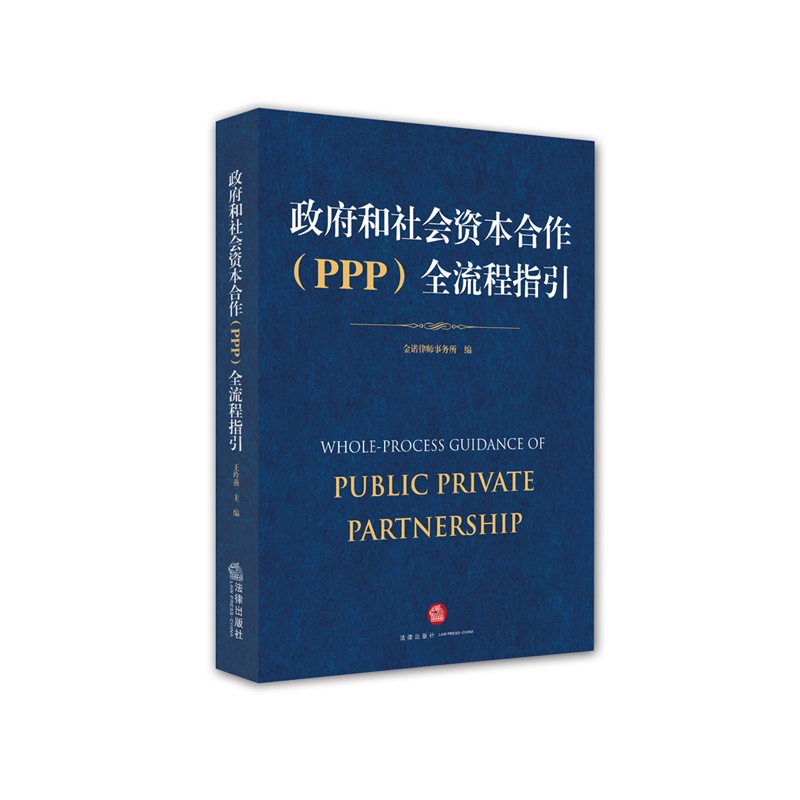 政府和社会资本合作(PPP)全流程指引