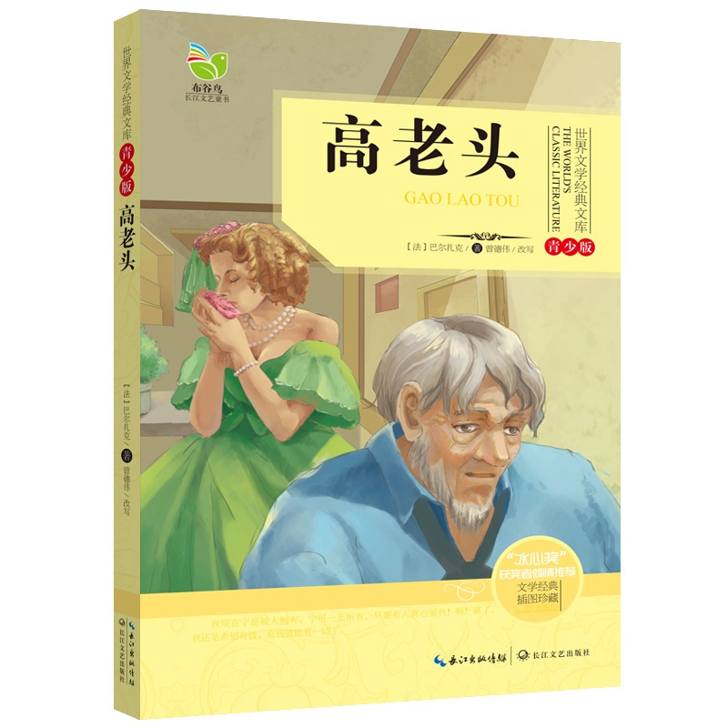 高老头-世界文学经典文库-青少版