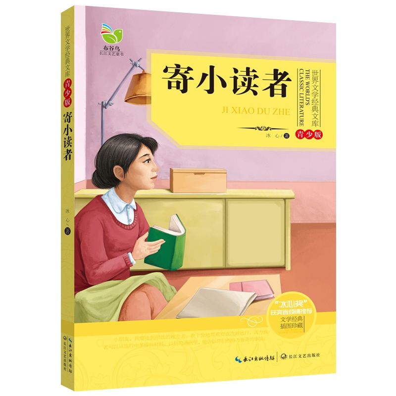 寄小读者-世界文学经典文库-青少年版