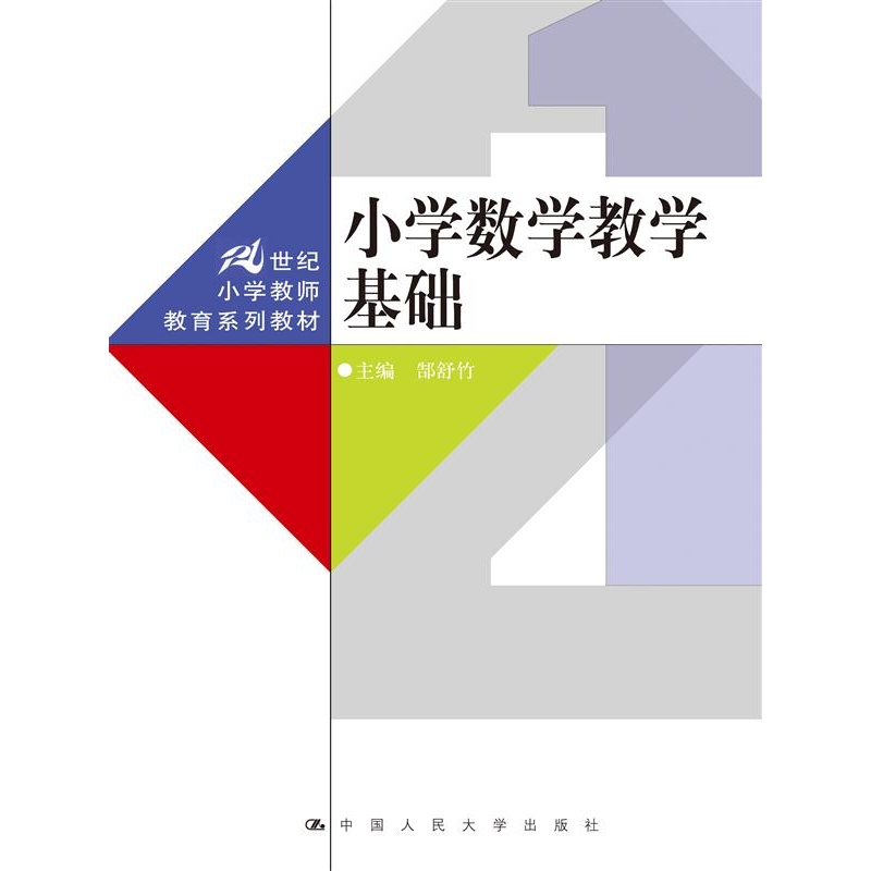 小学数学教学基础