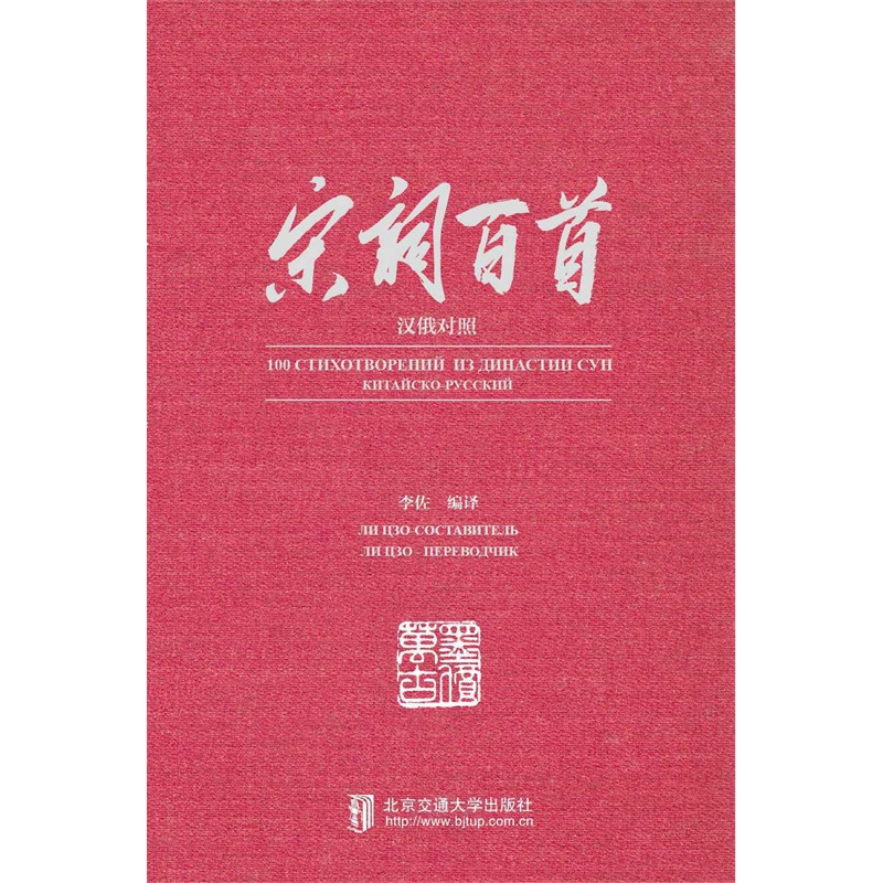 宋词百首-汉俄对照