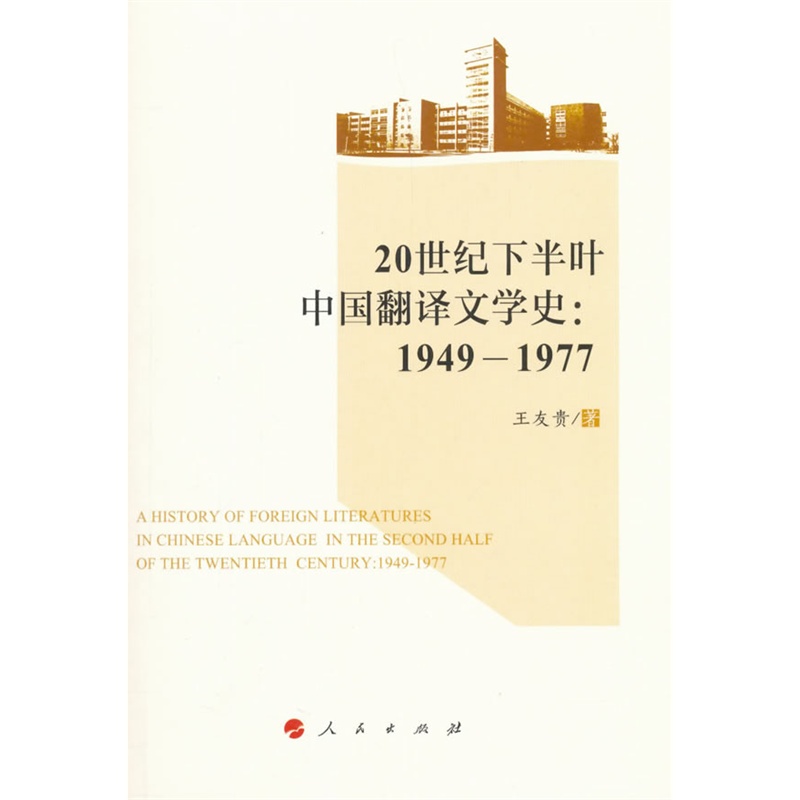 20世纪下半叶中国翻译文学史:1949-1977