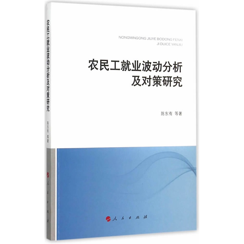 农民工就业波动分析及对策研究