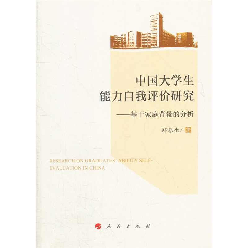中国大学生能力自我评价研究-基于家庭背景的分析
