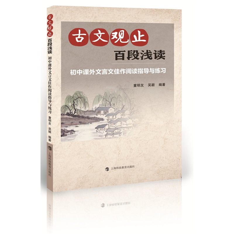 古文观止百段浅读-初中课外文言文佳作阅读指导与练习
