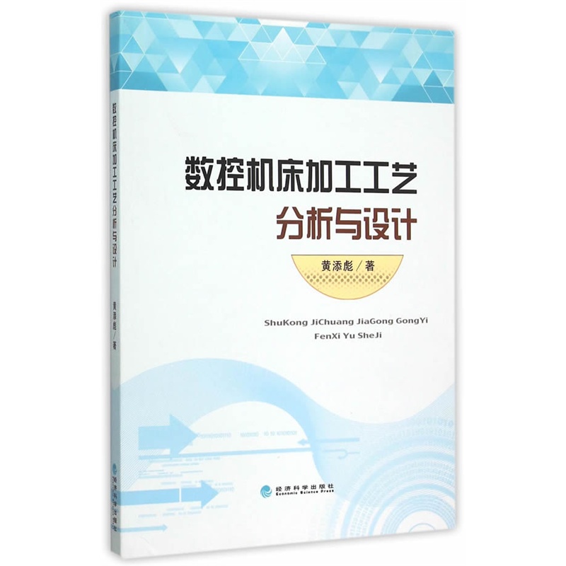 数控机床加工工艺分析与设计