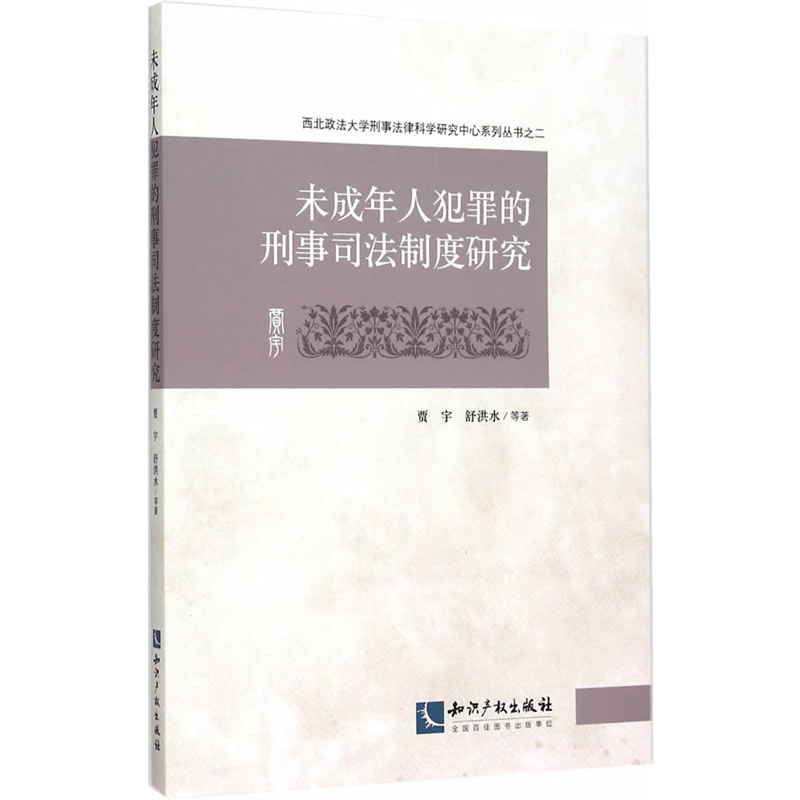 未成年人犯罪的刑事司法制度研究