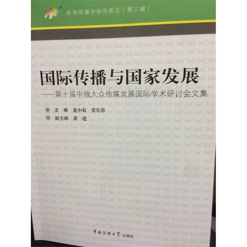 国际传播与国家发展-第十届中俄大众传媒发展国际学术研讨会文集