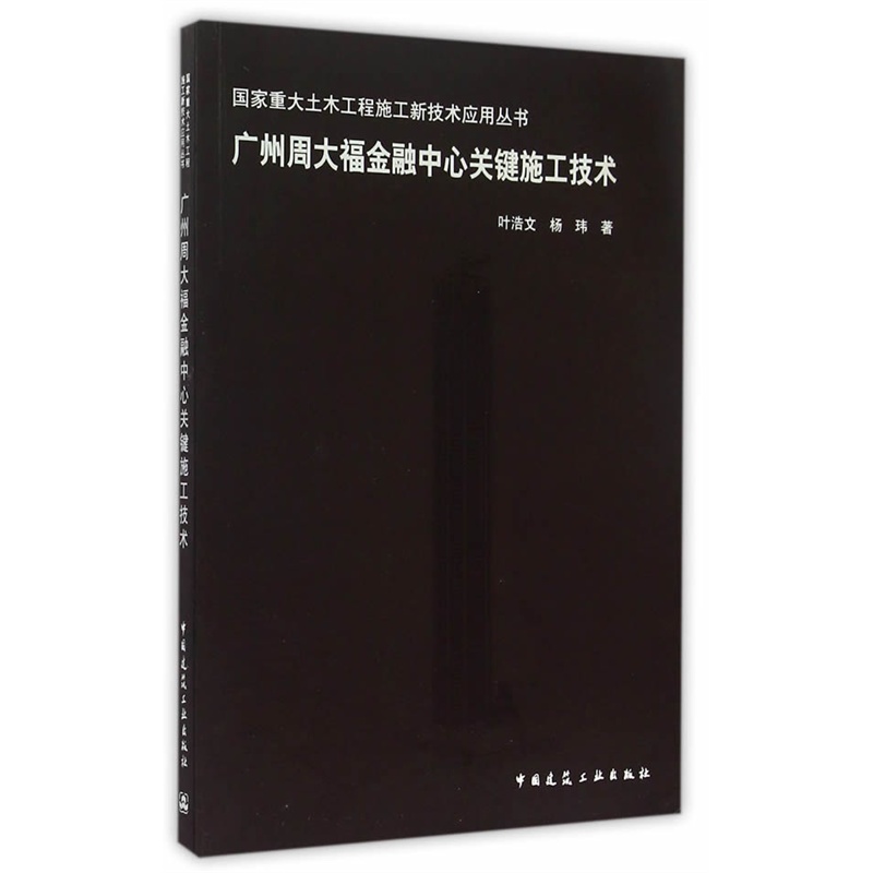 广州周大福金融中心关键施工技术