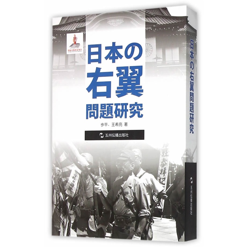 日本右翼问题研究-日文