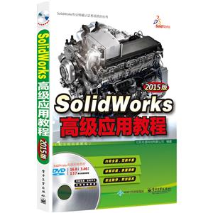 SolidWorks高级应用教程-2015版-(含多媒体DVD光盘1张)
