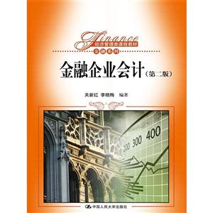 金融企业会计-(第二版)