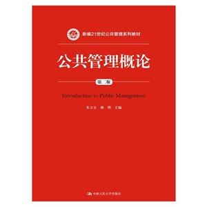 公共管理概论-第二版
