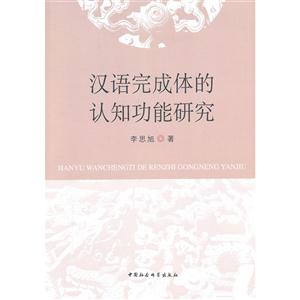 汉语完成体的认知功能研究