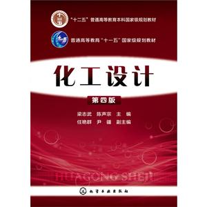 化工设计-第四版
