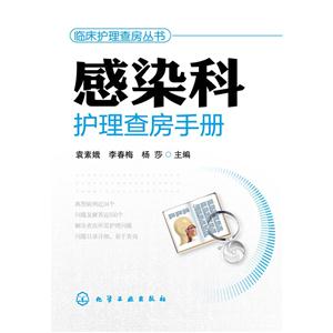 感染科护理查房手册
