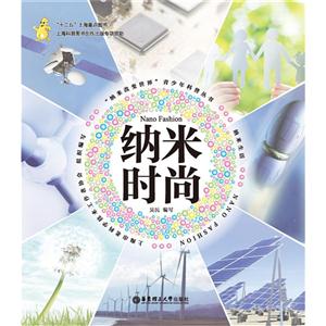 纳米时尚