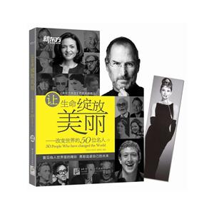让生命绽放美丽-改变世界的50位名人-下