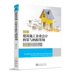 图解建筑施工企业会计核算与纳税筹划