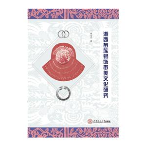 湘西苗族银饰审美文化研究