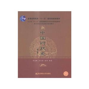 中国财政史-(第三版)