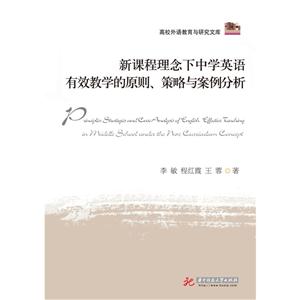 新课程理念下中学英语有效教学的原则、策略与案例分析