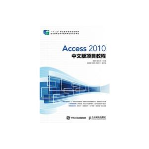 Access 2010中文版项目教程