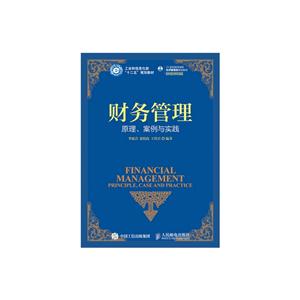 财务管理原理、案例与实践