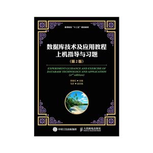 数据库技术及应用教程上机指导与习题集