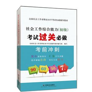 社会工作综合能力初级考试过关必做