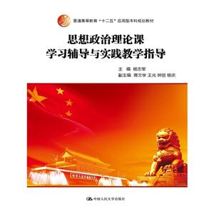 思想政治理论课学习辅导与实践教学指导