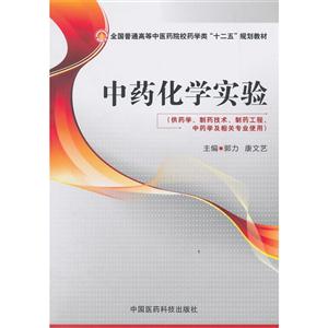 中药化学实验-(供药学.制药技术.制药工程.中药学及相关专业使用)