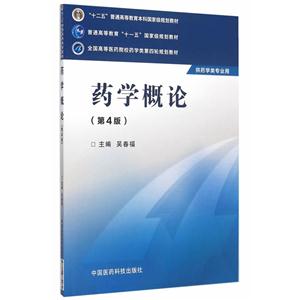 药学概论-(第4版)-供药学类专业用