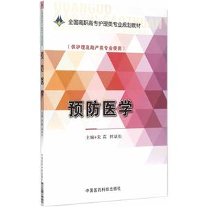 预防医学-(供护理及助产类专业使用)