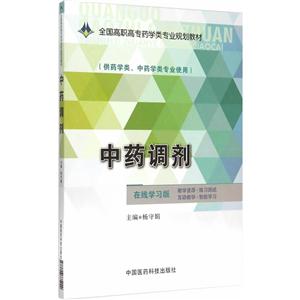 中药调剂-(供药学类.中药学类专业使用)-在线学习版