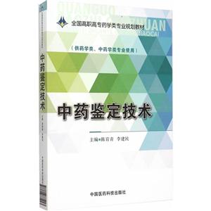 中药鉴定技术-(供药学类.中药学类专业使用)