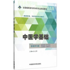 中医学基础-(供药学类.中药学类专业使用)-在线学习版