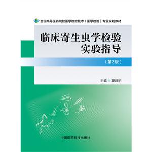 临床寄生虫学检验实验指导-(第2版)