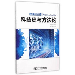 科技史与方法论