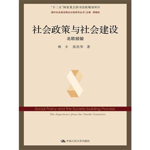 北欧经验-社会政策与社会建设